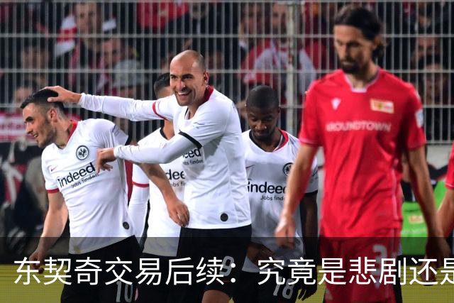 东契奇交易后续：究竟是悲剧还是反转的喜剧？
