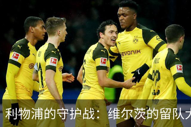 利物浦的守护战：维尔茨的留队大作战