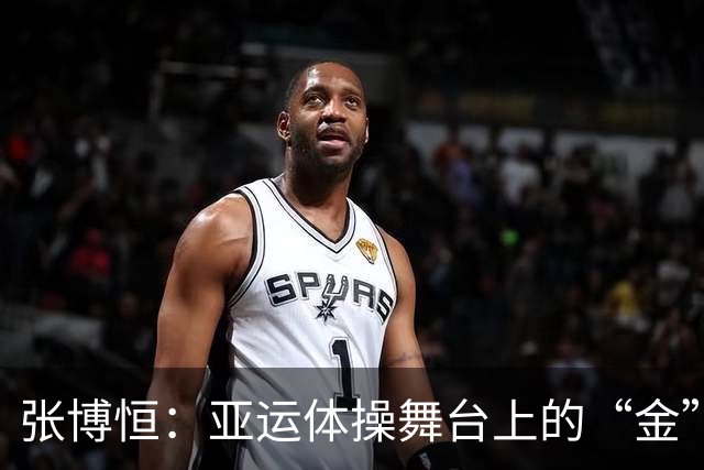 张博恒：亚运体操舞台上的“金”翅膀再度展翅高飞！