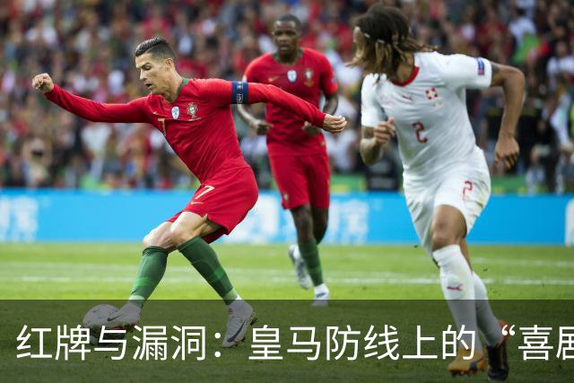 红牌与漏洞：皇马防线上的“喜剧”悲剧