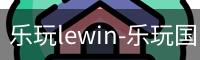 乐玩lewin-乐玩国际-乐玩体育